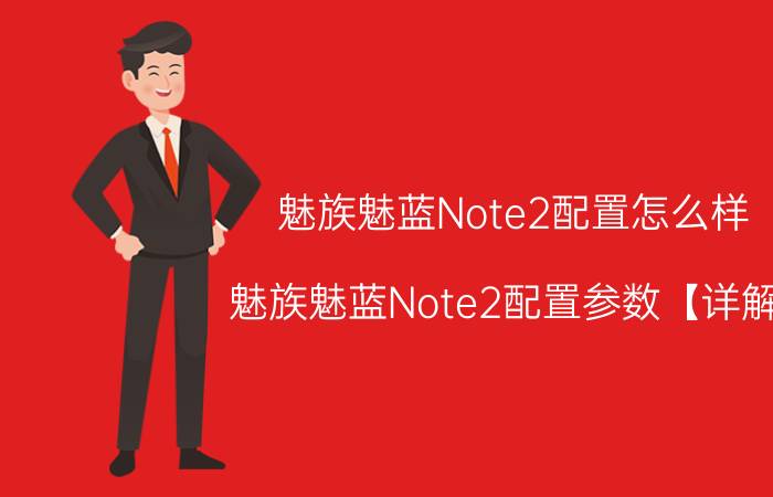 魅族魅蓝Note2配置怎么样 魅族魅蓝Note2配置参数【详解】